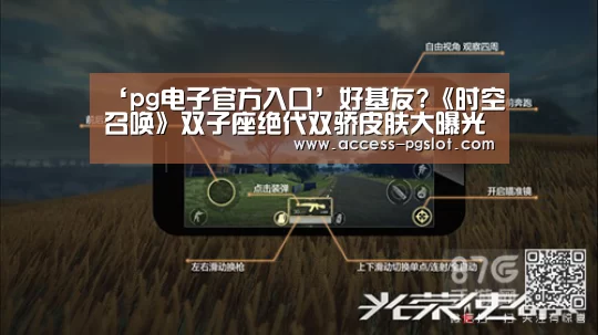 ‘pg电子官方入口’好基友?《时空召唤》双子座绝代双骄皮肤大曝光(图3) pg模拟器