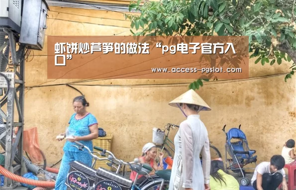 PG电子中国