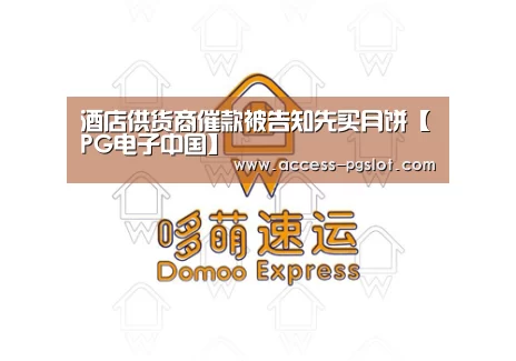 PG电子中国