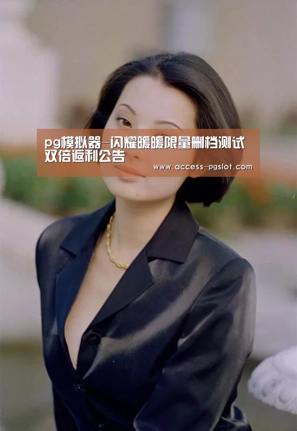 PG电子中国